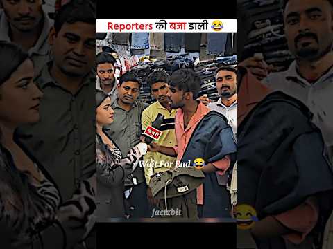 REPORTER KE... बजा डाली ? P-2 #shorts #comedy #viral