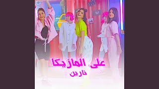 علي المازيكا