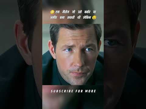 ЁЯШ│ рдПрдХ рдореИрд╕реЗрдЬ рдЬреЛ рдЙрд╕реЗ рдмрд░реНрдмрд╛рдж рдпрд╛ рдЕрдореАрд░ рдмрдирд╛ рд╕рдХрддреА рдереА рд▓реЗрдХрд┐рди #shorts #movieexplainedinhindi