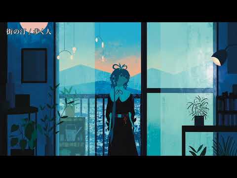 【ニコカラ】街の汀【off vocal】
