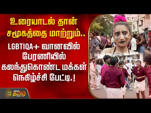 LGBTIQA+ வானவில் பேரணியில் கலந்துகொண்ட மக்கள் நெகிழ்ச்சி பேட்டி.! | Pride Walk