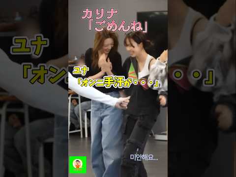 【aespa】カリナの手汗に気付くITZYのユナ。
