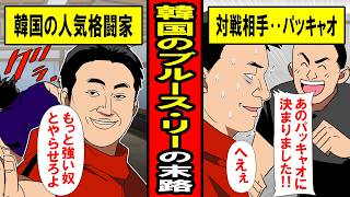 【実話】「韓国のブルース・リー」の末路‥雑魚と戦わせるな！叫ぶ彼にあのパッキャオが「やるよ」