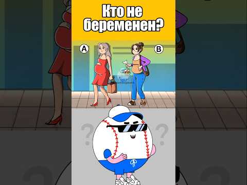 КТО НЕ БЕРЕМЕНЕН? #тесты #вызовы