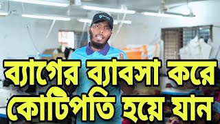 ব্যাগের ব্যাবসা করুন আর অল্প দিনে কোটিপতি হয়ে যান || ব্যাবসা আইডিয়া || 