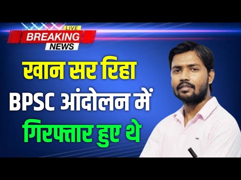 खान सर रिहा - BPSC आंदोलन में गिरफ्तार हुए थे | Khan Sir Giraftar Ho Gaye Latest News - 70 BPSC News