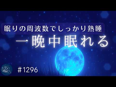 【睡眠用BGM】眠りの周波数でしっかり熟睡💤　夢見心地なヒーリングミュージックで安眠・リラックス・睡眠導入　｜#1296 madoromi