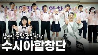 수시아청소년합창단 | 대전MBC 연중 캠페인 당신이 주인공입니다🌠 다시보기