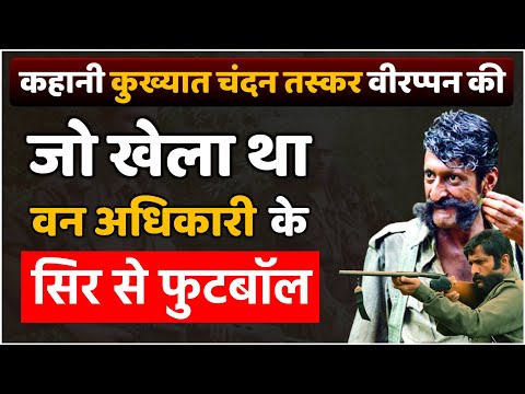 कहानी कुख्यात चंदन तस्कर वीरप्पन की, 90% लोग नहीं जानते सच्चाई #veerappan