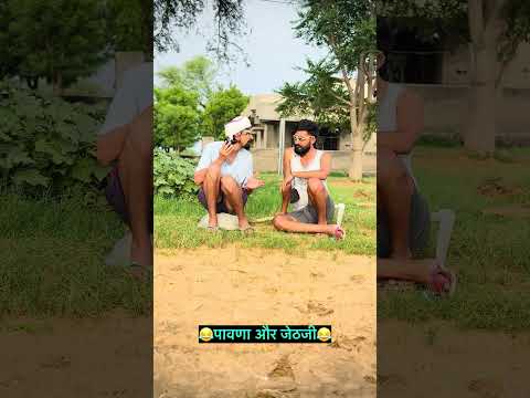 पावणा और जेठजी😂😂 #comedy #newमारवाड़ीcomedy #funny #rajstanicomedy #comedyshorts