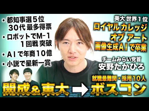 安野たかひろ/開成＆東大卒ボスコンからチャットボット開発で年商10億→世界一の美大卒業から都知事選５位なりチームみらい結成（チームみらい党首 安野貴博）