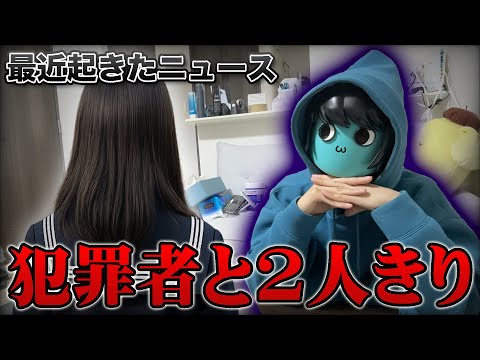 【閲覧注意】リスナーの身の回りで起こったニュースが怖すぎた…