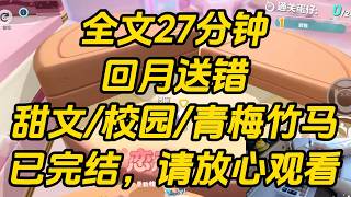 出国交换回来，竹马身边多了朵小白花。她会在我们吵架时，怯怯又勇敢地将他护在身后：「你，你太不尊重人了，他又不是你的狗！」我高傲朝竹马一抬下巴：「嗯？」回月送错 #一口气看完 #完结文 #小说