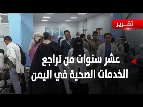 اليوم العالمي للتغطية الصحية الشاملة.. عشر سنوات من تراجع الخدمات الصحية في اليمن - تقرير: أمجد جلال