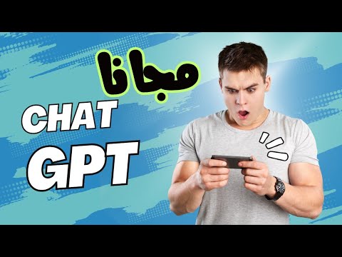 طريقة استخدام CHAT GPT النسخه الرسمية مجانا وبدون VPN | استخدام CHAT GPT 4 بالمجان في كل البلاد