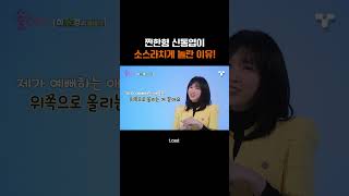 [#솔로라서] 🍻 짠한형 신동엽도 인정한 이술경님! 👍   #Shorts