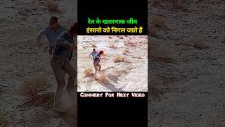 रेत के खतरनाक जीव #movie #explain