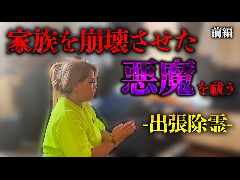 【出張除霊】崩壊寸前の家族を襲った“恐怖の連鎖”の真相とは、、、【ギャル霊媒師】【北野先生】【Una先生】