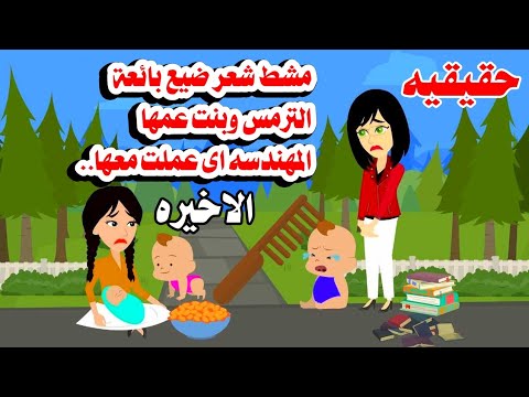 (الاخيره)🙆حقدها على. بنت عمها المتعلمه خلاها عملت🤔🤔حكايات واقعيه.