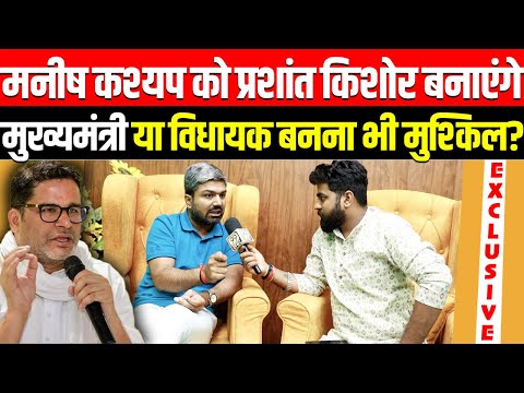 Manish Kashyap को मुख्यमंत्री बनाएंगे Prashant Kishor ?किस सर्त पर किया Jan Suraaj ज्वाइन? 99 Khabar