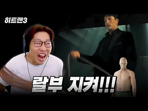 하늘이 두 쪽 나도 내 랄부는 영원히 함께야! | 히트맨3 배우 매즈 미켈슨 콜라보