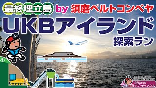 【探索ラン#74】最終埋立島 by 須磨ベルトコンベヤ 〜 UKBアイランド探索ラン｜神戸空港島