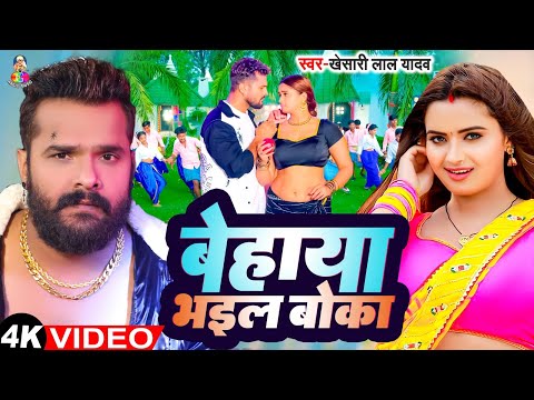 #Video - बेहाया भईल बोका | #Khesari Lal Yadav | Behaya Bhail Bhoka | New Bhojpuri Song