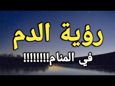 تفسير رؤية الدم في المنام إشارة لأشياء عجيبة ستحدث لك!!