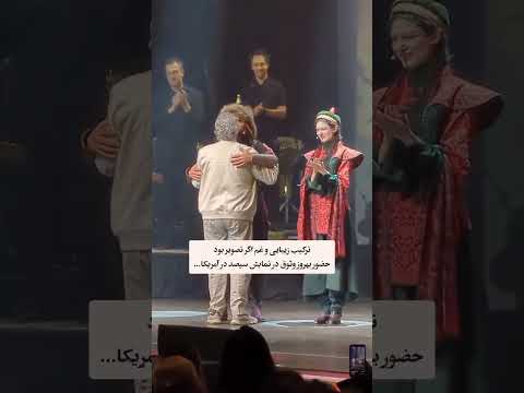 حضور بهروز وثوق در نمایش سیصد در سن خوزهی آمریکا 🇺🇸
