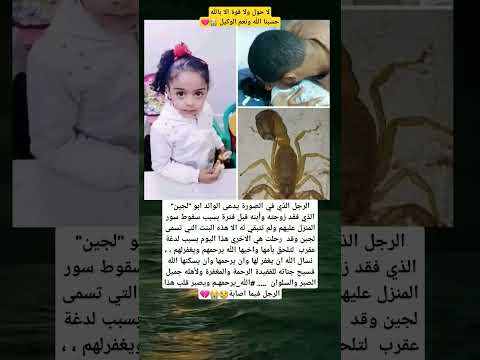 رجل يفقد ابنته التي التحقت بأهلها بعد لدغة عقرب حسبنا الله ونعم الوكيل