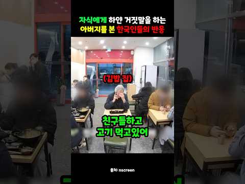 자식에게 하얀 거짓말을 하는 아버지를 본 한국인들의 반응