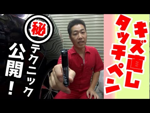 【マスキングテープなんか使わない】タッチペン補修!スリキズ線キズ大丈夫!そんなキズにはタッチアップペンでキズ直し!DIY修理!!!