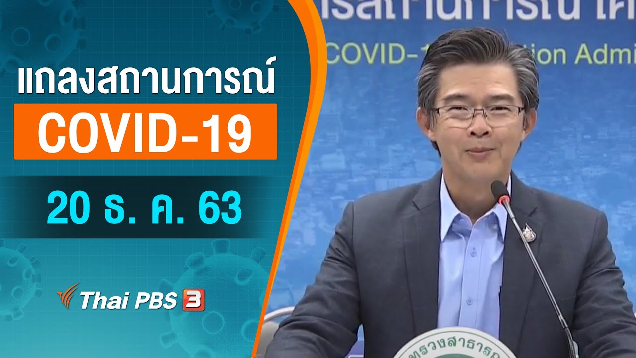 แถลงสถานการณ์ COVID-19 โดย ศบค. (20 ธ.ค. 63)