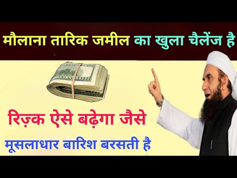 Moulana Tariq Jameel Ka Bataya Hua Rizq Ka Wazifa || Rizq Dolat Ki Barish Karne Wala Wazifa || Money