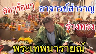 อาจารย์สำราญร่างทรงพระเทพนารายณ์ ขอเลขเด็ดโค้งสุดท้าย