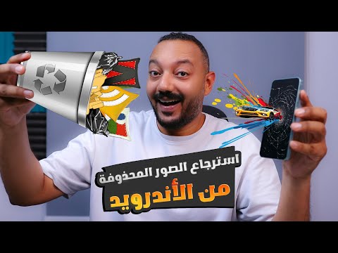 3 طرق لاسترجاع الصور المحذوفة والفيديوهات بعد الفورمات من الهاتف الاندرويد 2025 في دقاائق🔥بدون مشاكل