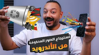 3 طرق لاسترجاع الصور المحذوفة والفيديوهات بعد الفورمات من الهاتف الاندرويد 2025 في دقاائق🔥بدون مشاكل