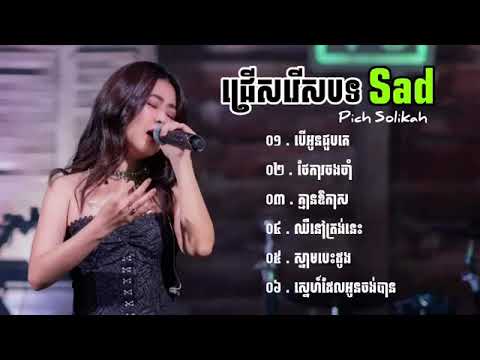 បទសេដខ្លាំង Pich Solikah កំពុងល្បីខ្លាំងក្នុង Tik Tok 2024 💔🥹 2