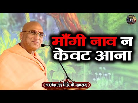 माँगी नाव न केवट आना | AVDESHANAND GIRI JI MAHARAJ~Shiv Nandi | kevat prasang