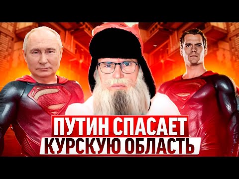 Песня деда Архимеда о Путине и Курской области  Юмором по безразличию