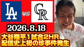 大谷翔平1試合2ホームラン！このチャンネル史上初めての珍事件発生！？オタクまさかの大号泣wwwwリアクションがこちら！