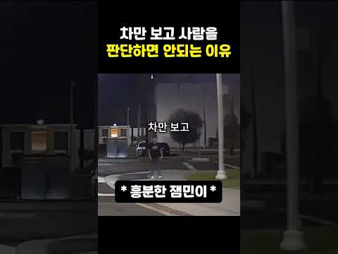 차만 보고 사람을 보면 안되는 이유