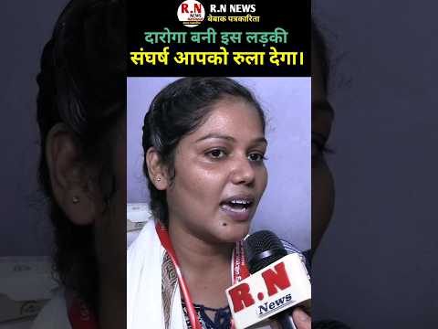 दारोगा बनी इस लड़की का संघर्ष आपको रुला देगा।@rnnewsreporternibha #rnnews #reporternibha
