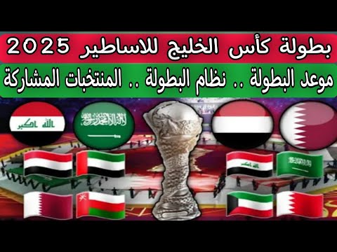 كأس الخليج للاساطير 2025 .. المنتخبات المشاركة .. نظام البطولة .. موعد البطولة