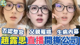 開撕公司、好友背刺、父親患癌、否認整容...流量女王帶著她的800個熱搜榮耀歸來！趙露思就這個精神狀態！爽！