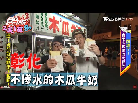 【彰化】不加一滴水 喝得到用心的木瓜牛奶【食尚玩家2天1夜go】20200617 (3/4)