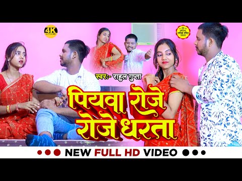 #video पियवा रोजे रोजे धरता | #Rahul Gupta | #bhojpuri  #song  2025
