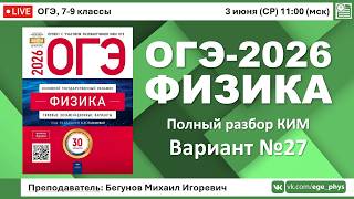 🔴 ОГЭ-2026 по физике. Разбор варианта №27 (Камзеева Е.Е., ФИПИ, 30 вариантов, 2026)