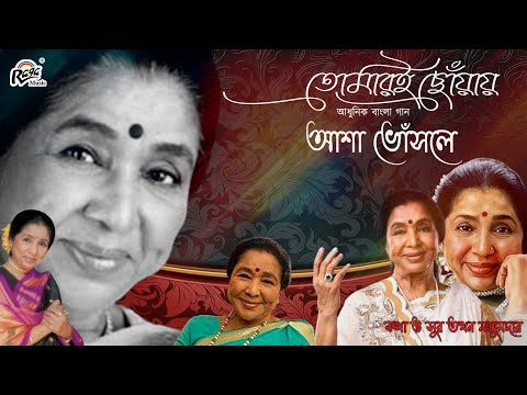 Tomari Chowa | Modern Bengali Song | Asha Bhosle | Tapan Majumder |@Ragamusic