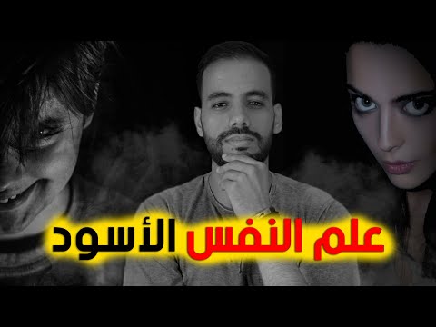 حيل سوداء من علم النفس تجعل أي شخص مهووس بك